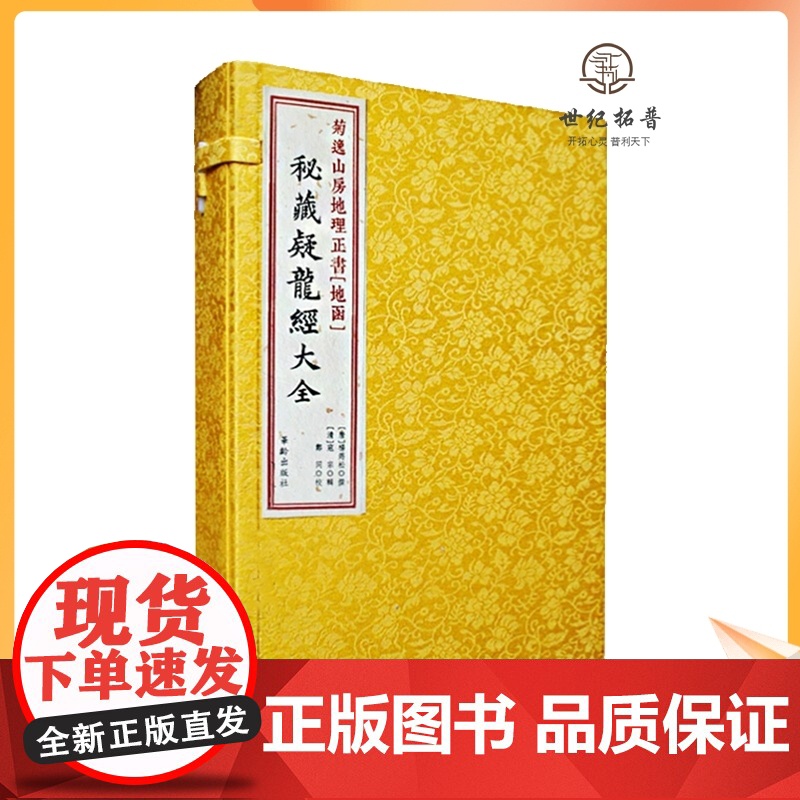 正版 菊逸山房地理正书[地函]秘藏疑龙经大全 杨筠松著 地理风水书籍 古代堪舆经典 线装古籍 寻龙点穴