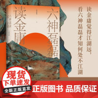 六神磊磊读金庸 六神磊磊 文学理论文学评论与研究名著阅读 金庸作品神雕侠侣射雕英雄传天龙八部等赏析解析金庸武侠小说赏析评