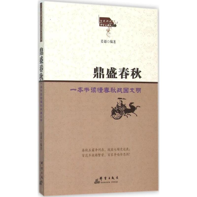 [M]鼎盛春秋-9787802569201