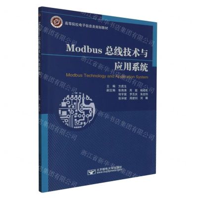 [N]Modbus总线技术与应用系统(高等院校电子信息类规划教材)-9787563569946