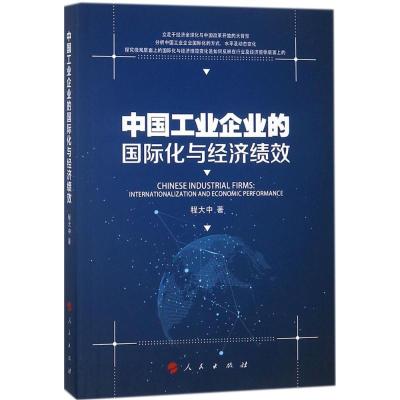 正版新书]中国工业企业的国际化与经济绩效程大中9787010188782