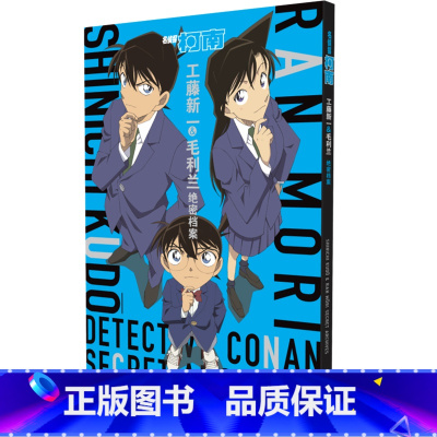 [正版] 赠贴纸名侦探柯南 工藤新一 毛利兰绝密档案 魅力 爱情的诚意满满特辑 主角CP的精彩 粉丝手册 书籍