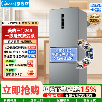 美的(Midea)家用电冰箱变频一级能效 249三门风冷无霜大容量 小型宿舍租房 MR-249WTPE 钛钢灰-星烁