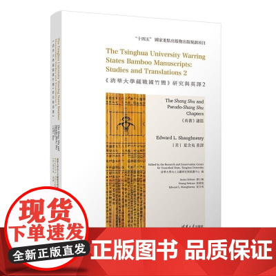 清华正版 清华大学藏战国竹简 研究与英译2 尚书 诸篇 清华大学出土文献研究与保护中心 编 [美]夏含夷