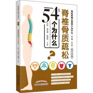 脊椎骨质疏松54个为什么