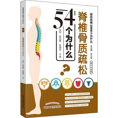 脊椎骨质疏松54个为什么