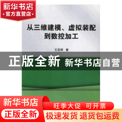 正版 从三维建模、虚拟装配到数控加工 王亚辉 科学出版社 978703
