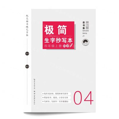 [N]极简生字抄写本(4上)/规范楷书硬笔字帖-9787571215309