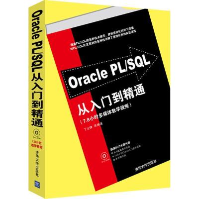 正版新书]Oracle PL/SQL从入门到精通丁士锋9787302281030