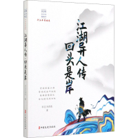 音像江湖异人传·回头是岸平江不肖生