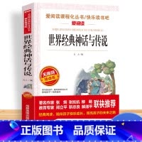 [单本]世界经典神话与传说 [正版]中国古代神话故事四年级阅读课外书必读的上册书目快乐读书吧书籍世界经典与传说希腊神话山