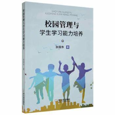 正版新书]校园管理与学生学习能力培养张国东哈尔滨出版社978754