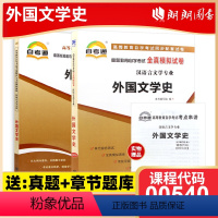 00540同步辅导+试卷 [正版]备考2023自考00540 0540外国文学史自考通考纲解读同步辅导+自考通全真模拟试