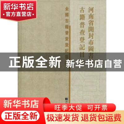 正版 河南省开封市图书馆古籍普查登记目录 《河南省开封市图书馆