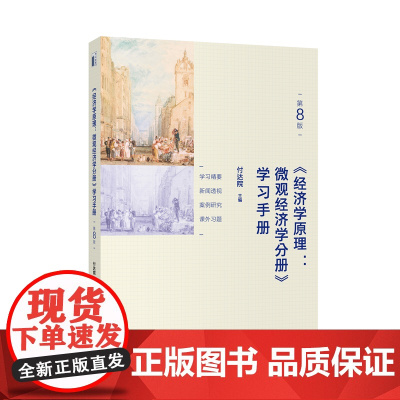 《经济学原理(第8版):微观经济学分册》学习手册