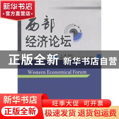 正版 西部经济论坛 刘泽仁主编 西南财经大学出版社 9787550404