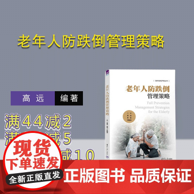 [正版新书] 老年人防跌倒管理策略 清华大学出版社 高远、李佳、尹鹏滨 老年人一猝倒