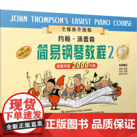 正版 约翰·汤普森简易钢琴教程 2 全媒体升级版