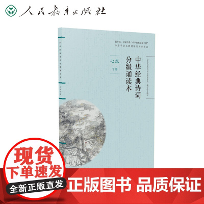 店 中华经典诗词分级诵读本 七年级下册 国家语委“中华经典诵读工程” 语文教材配套同步诵读 人民教育出版社