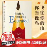 你当像鸟飞往你的山 中文版塔拉韦斯特弗著比尔盖茨读者成为获年度图书外国文学散文随笔小说外