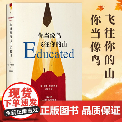 你当像鸟飞往你的山 中文版塔拉韦斯特弗著比尔盖茨读者成为获年度图书外国文学散文随笔小说集