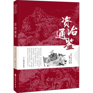 醉染图书资治通鉴9787807701835