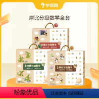 摩比分级数学全套 [正版]学而思摩比分级数学萌芽篇探索篇飞跃篇小中大班2-8岁儿童数学益智早教启蒙书绘本学前思维训练书籍