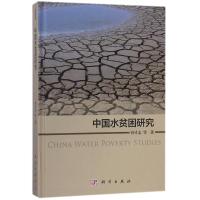 中国水贫困研究