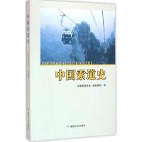 正版新书]中国索道史中国索道协会9787502051976