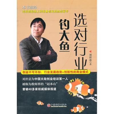 正版新书]选对行业钓大鱼刘世忠9787513605298