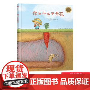 你为什么不开花硬壳精装图画书学会倒过来想捷克插画大师卡塔琳娜杰作3-7岁成长型思维养成课呼应未来所需8种思维力中信童书