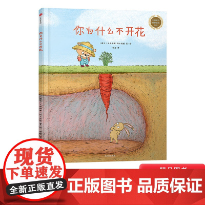 你为什么不开花硬壳精装图画书学会倒过来想捷克插画大师卡塔琳娜杰作3-7岁成长型思维养成课呼应未来所需8种思维力中信童书