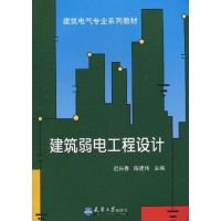 [M]建筑弱电工程设计-9787561836958
