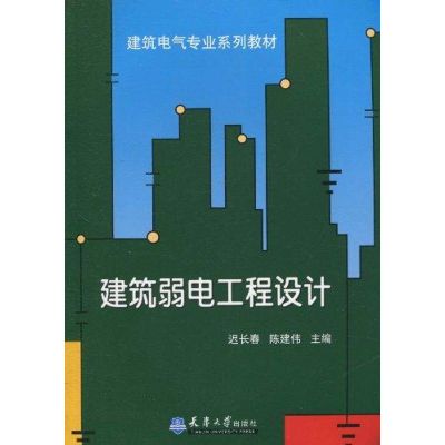 [M]建筑弱电工程设计-9787561836958