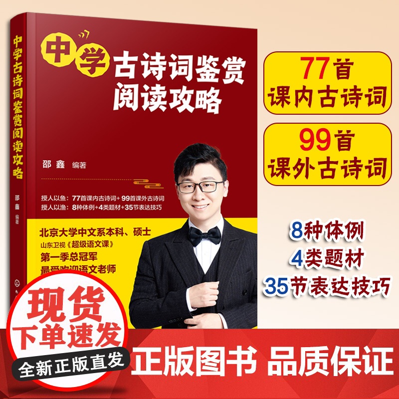 赠音频+视频课 中学古诗词鉴赏阅读攻略语文课冠军12-15岁初中学生课内外古诗词教科书古诗词解读技巧真题训练中高考教辅书