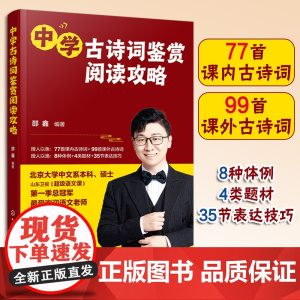 赠音频+视频课 中学古诗词鉴赏阅读攻略语文课冠军12-15岁初中学生课内外古诗词教科书古诗词解读技巧真题训练中高考教辅书
