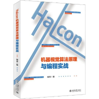 正版新书]HALCON机器视觉算法原理与编程实战杨青9787301309049