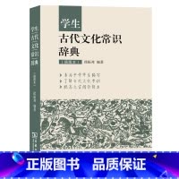 古代文化常识辞典(插图本)+1赠品 [正版]名言佳句辞典书籍高中小学六年级初中全集书阅读中外名人名言语录高考语文课外工具