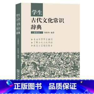 古代文化常识辞典(插图本)+1赠品 [正版]名言佳句辞典书籍高中小学六年级初中全集书阅读中外名人名言语录高考语文课外工具