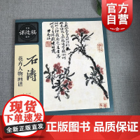 石涛花卉人物画谱/名家课徒稿临本 明末清初中国国画大师花卉人物画集册页临摹石涛题画诗花卉29幅罗汉人物图绘画技法画论入门