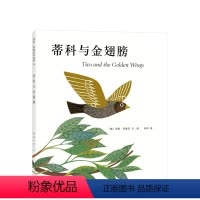 蒂科与金翅膀 [正版]李欧李奥尼绘本蒂科与金翅膀精装凯迪克大奖得主作品集3456岁幼儿园梦想亲近母语友谊小黑鱼田鼠阿佛