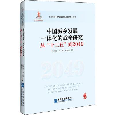 0905中国城乡发展一体化的战略研究:从“十三五”到2049