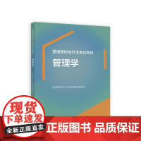 普通高校专升本考试教材 管理学