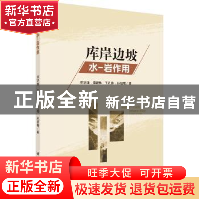 正版 库岸边坡水-岩作用 邓华锋[等]著 科学出版社 9787030493927