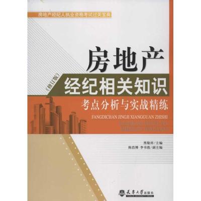 [M]房地产经纪相关知识考点分析与实战精练-9787561841297