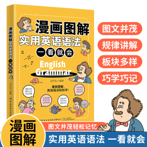 醉染图书漫画图解实用英语语法 一看就会9787518089178