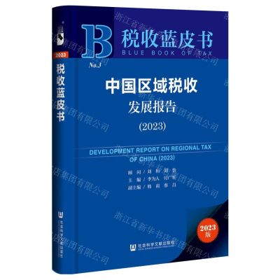 [N]中国区域税收发展报告(2023)/税收蓝皮书-9787522830094