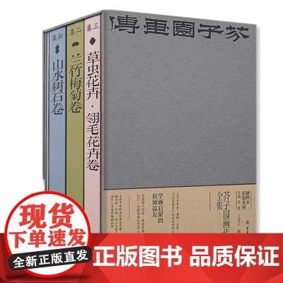正版新书 芥子园画传(全集) 李渝 等著 文爱艺 编 重庆大学出版社 9787568932554