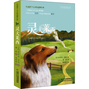 醉染图书灵犬莱西9787514835571