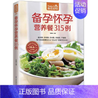 [正版]备孕怀孕营养餐315例版 甘智荣 主编 著作 著 菜谱生活 书店图书籍 江苏凤凰科学技术出版社